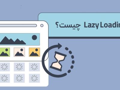 بهینه‌سازی عملکرد وب‌سایت با Lazy Loading تصاویر